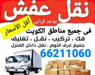  1 نقل عفش في جميع مناطق الكويت وتركيب جميع انواع غرف النوم والأثاث المنزلي