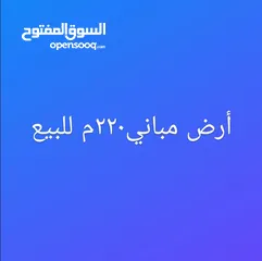  1 ارض 220 م مربع مباني للبيع تصلح لجميع الاغراض موقع علي الرئيسي