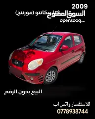  13 كيا بيكانتو (مورننق) 2009