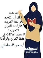  4 مدرسة قرآن.قراءات.لغة عربيه. تجويد. درسات إجتماعيه. اجازات في حفظ القران.ومعلمة لغه انجليزيه