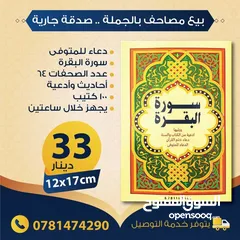  11 بيع مصاحف (قرآن كريم) بالجملة - صدقة جارية