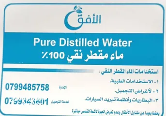  7 ماء مقطر نقي معقم 100% وعالفحص صفر املاح وخالي من الشوائب