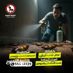  4 مكافحة الحشرات والقوارض والصراصير وبق الفراش والفئران والبريعصى والنمل