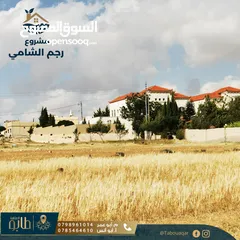  6 أرض للبيع في منطقة رجم الشامي - ذات بُعد سكني واستثماري
