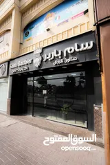  12 للبيع صالون حلاقه رجالي  ودخل جيد جدا  باركن مفتوح   For sale a men's barber shop with all its purpo