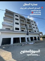  7 شقق سكنية بتشطيب مميز في عمارة المطل