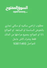  1 مطلوب اراضي بالخوض او المعبيله او الحيل او الموالح سكني أو تجاري أو صناعي وشاري أنا كاش