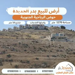  1 أرض مميزة للبيع بدر الجديدة الرباحية الجنوبية تبعد 5 دقائق عن دابوق مساحة 1270 متر تنظيم سكن خاص