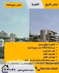  1 أرض للبيع الطيرة