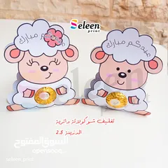  12 توزيعات عيد الاضحى المبارك للصغار والكبار بأجمل التصاميم وافضل الاسعار