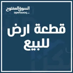  1 قطعة ارض في حي الأساتذة الثانيه مقابل المخازن