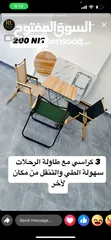 4 كرسي الرحل  ورقم واحد بالجودة والتصميم 50 شيكل فقط بدل 70