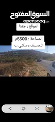 5 ارض للبيع مساحه 5دونم ونصف عاليه وكاشفه صالحه للبيناء مخازن المدرسه