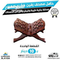  4 يتوفر حامل ستاند مصحف خشب متحرك مع عجلات هدية طيبة و خامة ممتازه و اجر مستمر  يناسب قيام جلوس القعود
