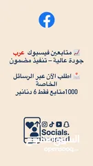  3 زيادة متابعين (عرب ،أجانب )/ زيادة لايكات على منشور، ريل،تعليق / زيادة مشاهدات .كافة مواقع التواصل