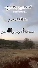  16 ارض بالعالوك مساحة 3 دونم و 400 متر في اجمل مناطق المحمر  للمهتمين : الاتصال على الارقام يلي بالوصف