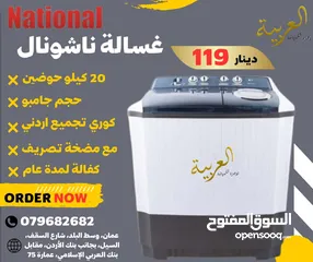  1 غسالة حوضين جامبو 20كيلو ناشونال كوري تجميع أردني قوية جدا حديثة كفالة لمدة عام