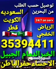  20 توصيل من البحرين الي  الخبرالدمام الجبيل الرياض  الكويت قطر الخفجي الاحساء النعيريه  مطار الدمام
