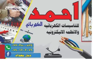  1 احمد الكهربائي للتأسيسات الكهربائية والمنظومات الالكترونيه