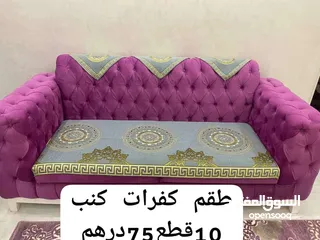  9 كفرات للكنب