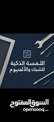  2 تبديل شبك نوافذ وتصليح الألمنيوم