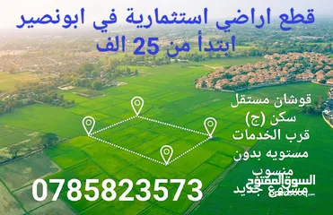  1 أرض للبيع في ابونصير القريه منطقه جميله سكن ج قوشان مستقل