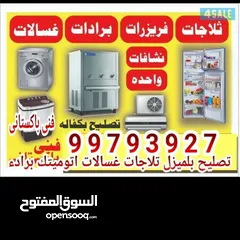  3 فني باكستانى صيانة تكييف مركزي و وحدات/ صيانة ثلاجات/ صيانة غسالات/ صيانة نشافات