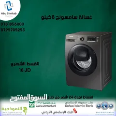  1 للبيع أقساط غسالة سامسونج 8ك أقساط مريحة دون دفعة اولى واصل لباب بيتك جديد و مكفول