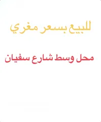  1 محل للبيع بالخلو بسعر مغري