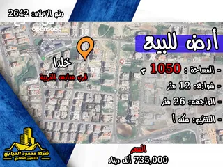 1 رقم الاعلان (2642) ارض سكنية للبيع قرب مدارس التربية الريادية