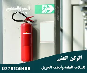  3 طفايات حريق تركيب أجهزة انذار واطفاء الحريق