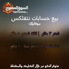  2 حسابات نتفلكس بأفضل الأسعار بالأردن