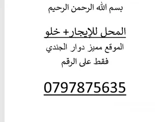  5 محل تجاري للايجار دوار الجندي