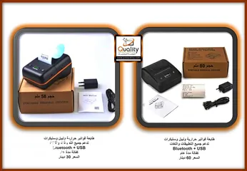  9 طابعات فواتير حراريه وليبل وستيكرات بلوتوث +USB محموله  حجم 80ملم وحجم 58ملم نظامTSC دقه في الطباعه