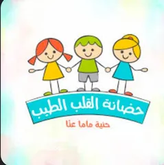  2 حضانه منزليه