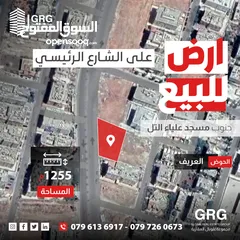  1 ارض للبيع جنوب مسجد علياء التل على الشارع الرئيسي