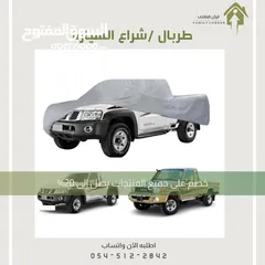  19 طربال سيارة متوفر عدة مقاسات .. الرياض توصيل بنفس اليوم متوفر شحن لباقي المناطق