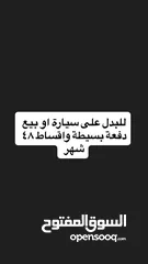  1 شقة للبدل على سيارة او بيع دفعة بسيطة واقساط ميسرة على 48 شهر شيكات