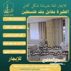  7 شقة مفروشة 200m #للايجار  بالطيرة مقابل بنك فلسطين الشارع الرئيسي