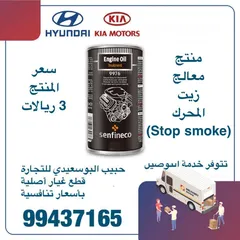  1 منتج معالج زيت المحرك ( STOP SMOKE )