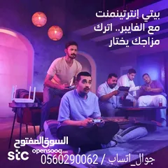  2 اقوي العروض علي الالياف البصرية من شركة stc باقة بيتي بيسك