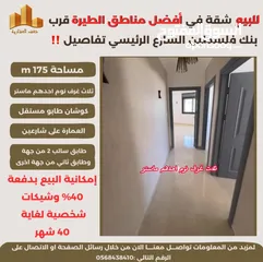  4 ‎تملك شقة مميزة مساحة 175m في افضل مناطق #الطيرة الشارع الرئيسي قرب بنك فلسطين