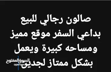  1 صالون رجالي موقع مميزا ومساحة كبيرة يعمل بشكل ممتاز