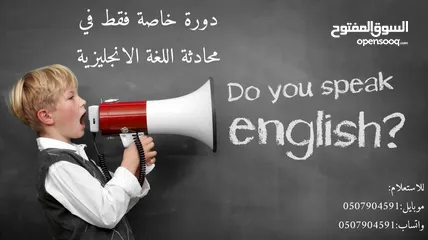  1 دورة محادثة للغة الإنكليزية للمبتدئين