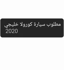  1 تويوتا كورولا خليجي 2020