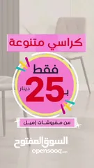  2 عروض خاصة على الكراسي (أي كرسي فقط بــــ25دينار وأقل ) لفترة محدودة!!!!!!!!!!!