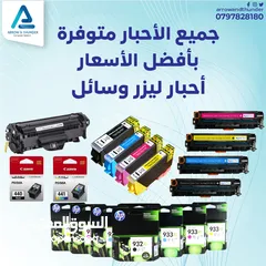 1 يتوفر لدينا احبار طابعات ليزر و سائل Toner And Ink بافضل الاسعار