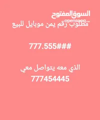  1 مطلوب رقم يمن موبايل للبيع  777.555###