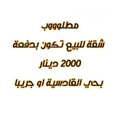  2 مطلووب شقة للبيع بدفعة الفين دينار