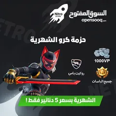  1 حزمة كرو الشهرية فقط بـ  5 دنانير